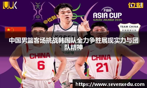 中国男篮客场挑战韩国队全力争胜展现实力与团队精神