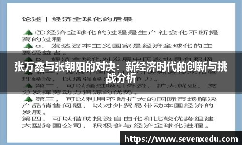 张万鑫与张朝阳的对决：新经济时代的创新与挑战分析