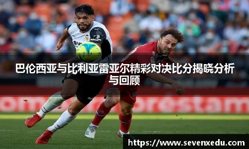 巴伦西亚与比利亚雷亚尔精彩对决比分揭晓分析与回顾