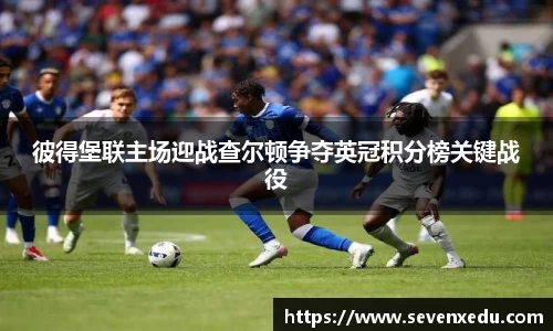 彼得堡联主场迎战查尔顿争夺英冠积分榜关键战役