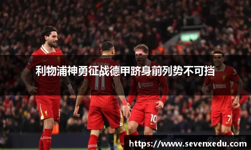 利物浦神勇征战德甲跻身前列势不可挡