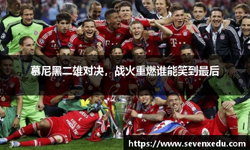 慕尼黑二雄对决，战火重燃谁能笑到最后