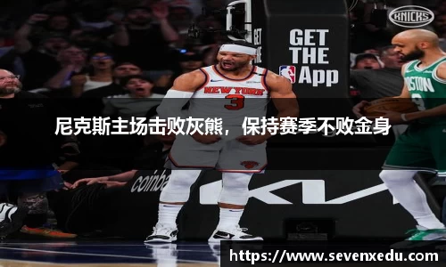 尼克斯主场击败灰熊，保持赛季不败金身