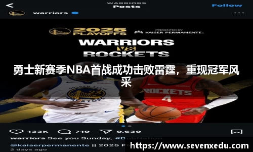 勇士新赛季NBA首战成功击败雷霆，重现冠军风采